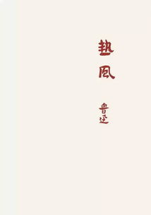 那些年鲁迅搞过的设计幺蛾子