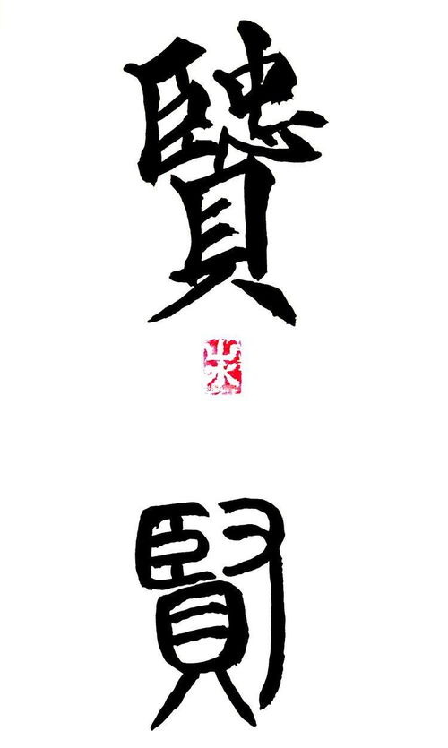 有哪些大气带贤字的名字可依取？