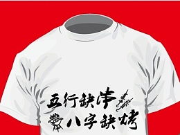 1月4日五行穿衣，五行T恤应该怎么搭配？