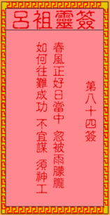 吕祖灵签第33签姻缘如何解？第17签姻缘运势如何改写？