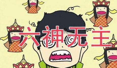 六神无主代表哪个生肖？六神无主打数字几的含义是什么？