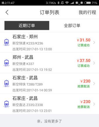 二、 同程旅游APP：退票流程大揭秘（真的有必要吗？）