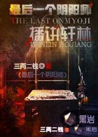 第一章：古宅的传说