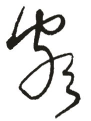 地字在新华字典第几页？它的吉凶寓意及解释是什么？