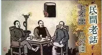 “七不出， 八不归”的误解