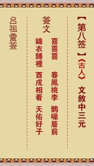 吕祖灵签第八签中，如何解读天赐良缘，宜把握时机，切勿错失良机的寓意？