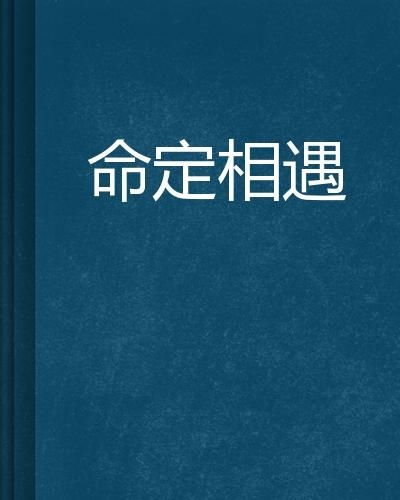遇见命定之人会有怎样的奇妙感觉？