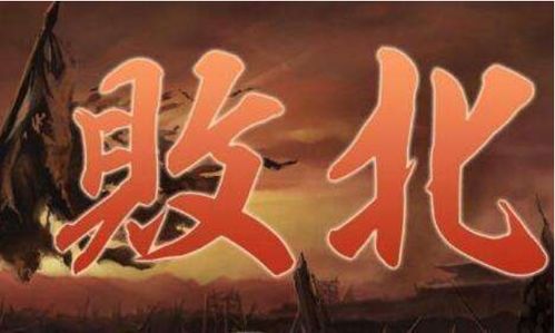 第三章：从风水与气场看战场的崩溃