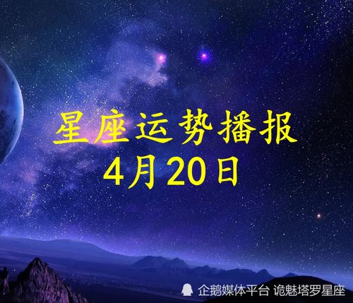 2022年4月20日12星座每日运势具体内容有哪些？