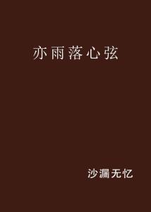 雨落轻尘：一个被用烂的网名，还能装出什么文艺感？