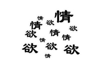 七情六欲：人类的本能与欲望
