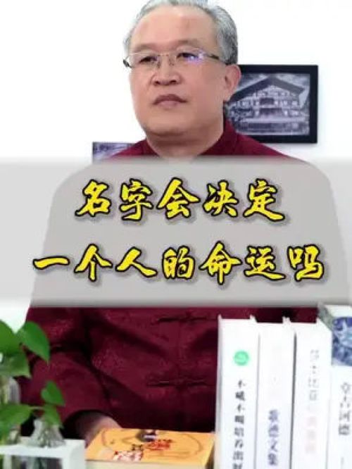 名字真的能决定一个人的命运吗？这其中的奥秘究竟是什么？