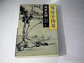 鬼谷子的风水传说是什么,讲解鬼谷子