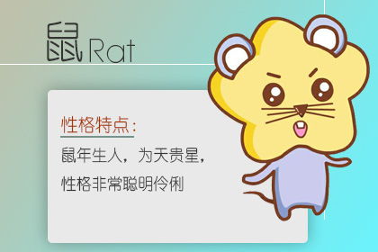 哎呦喂！属鼠的，小心了！