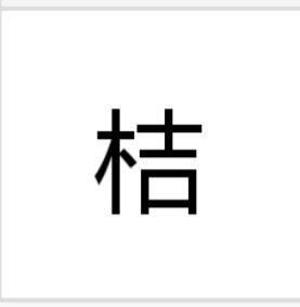 珩字取名吉，寓意美好。珩这个字念hén，改写为：珩字取名是吉还是凶？