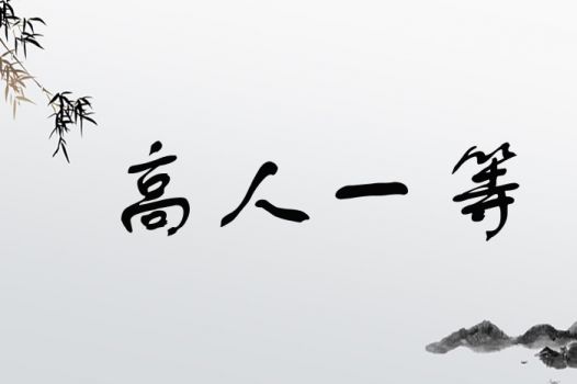 如何帮高人起一个既独特又富有内涵的名字呢？