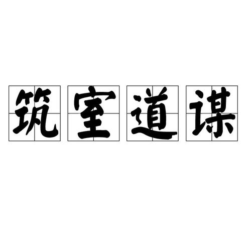 将筑室道谋打一生肖，是哪个生肖？