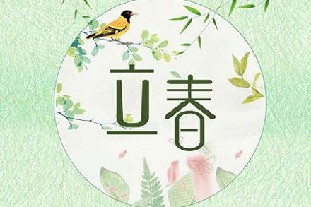立 春 的重要性