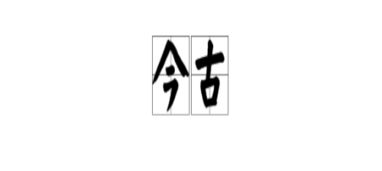 一、 古典派——把“俏”塞进古诗词里