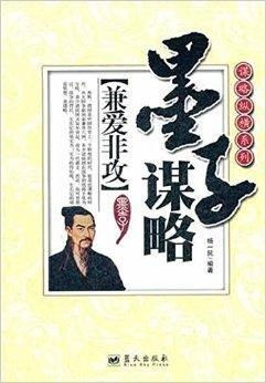 墨子的爱与和平：一场穿越时空的心灵鸡汤