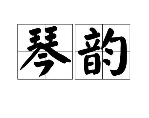 琴韵崭新声：怎样让古琴的音色更动听？（一个充满噪音和情绪的）