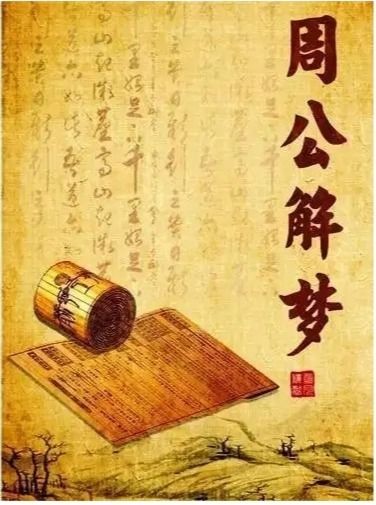 周公解梦靠谱吗？如何请周公来为我解梦？