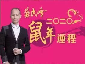 2026年苏民峰属鼠运程和李居明属鼠运程分别是什么？