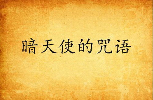 生肖与黑暗的禁忌