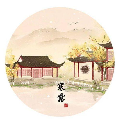 江南寒露习俗，寒露节气特色一览