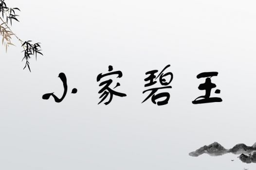 较小家碧玉型