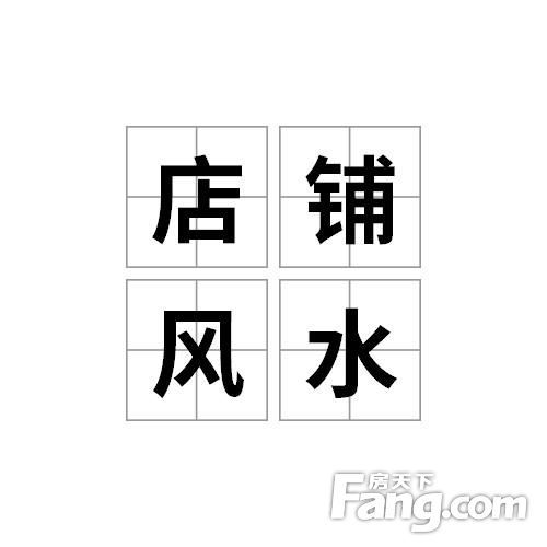 店铺租金风水讲解,租门面房风水