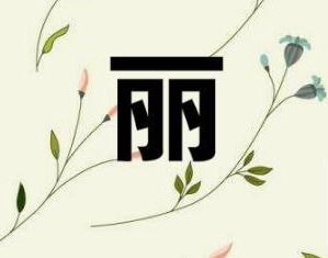 名字中带有桂字的男性，他们的命运究竟会怎样演变呢？