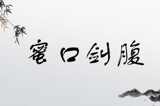 蜜字取名是吉，寓意甜蜜美好。蜜字的意思改写为：这个名字是否寓意着生活如蜜糖般甜蜜？