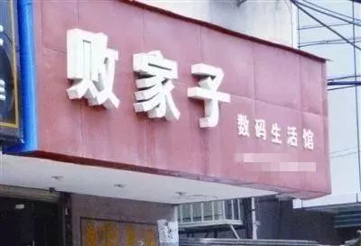 让人过目不容简单忘的店名到底是怎么回事？（随意乱写版）