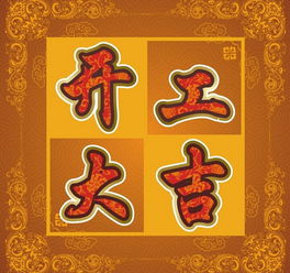 10月份有哪些开工吉日可供选择？