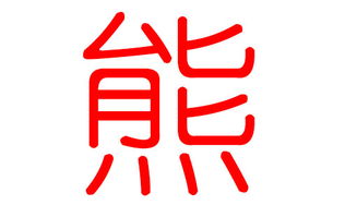 2026年出生的熊姓宝宝，有没有什么四字名字可以改写成长尾？