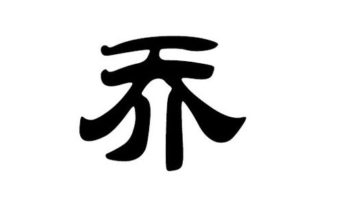 乔姓女宝宝取名：正能量与文化韵味交织的命名指南