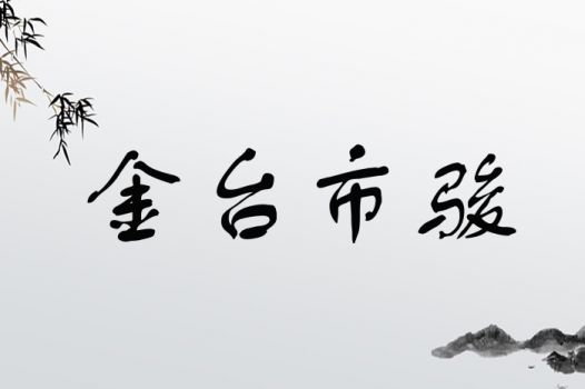 骏字适合给男孩取名，有没有什么好名字推荐呢？