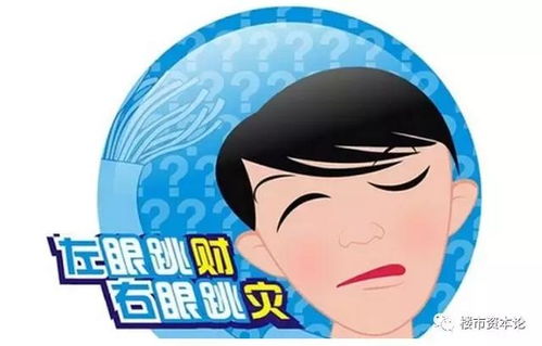 右眼跳24小时及右眼下面跳动，分别预示着什么吉凶预兆？