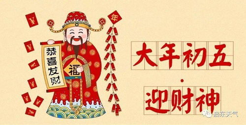 正月初五：真的那么“破五”吗？
