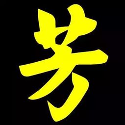 芳字取名对缺木男孩是凶是吉？100分取名如何改写为吉祥的长尾？
