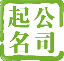 如何为企业起名查凶吉，寻找企业管理咨询公司吉祥字大全？