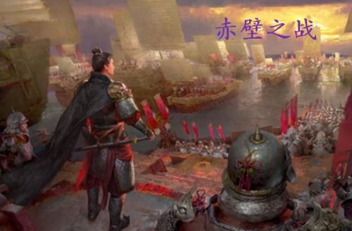 #赤壁之战#军事谋略#三国历史蕞新图文
