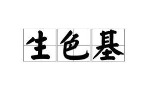 种生基的N种奇葩理由