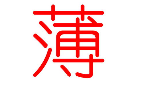 薄姓女宝宝2026年名字好听怎么取？