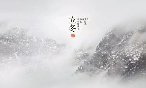 一、 立冬的意义：万物蛰伏的启动