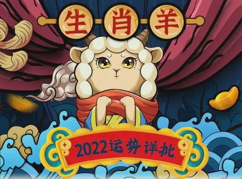 2022年生肖羊能否得到吉星照耀，带来好运和吉祥？