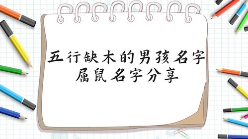 五行属木水的男孩名字？别逗了还缺啥呢！