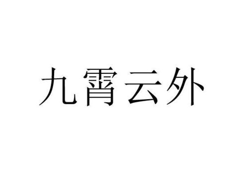 九霄云外到底是什么生肖？答案震惊所有人！