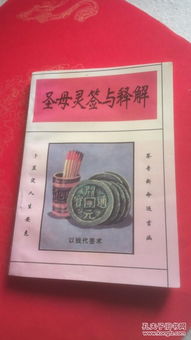 潮汕天后圣母灵签和潮汕灵签分别有哪些解读和寓意？